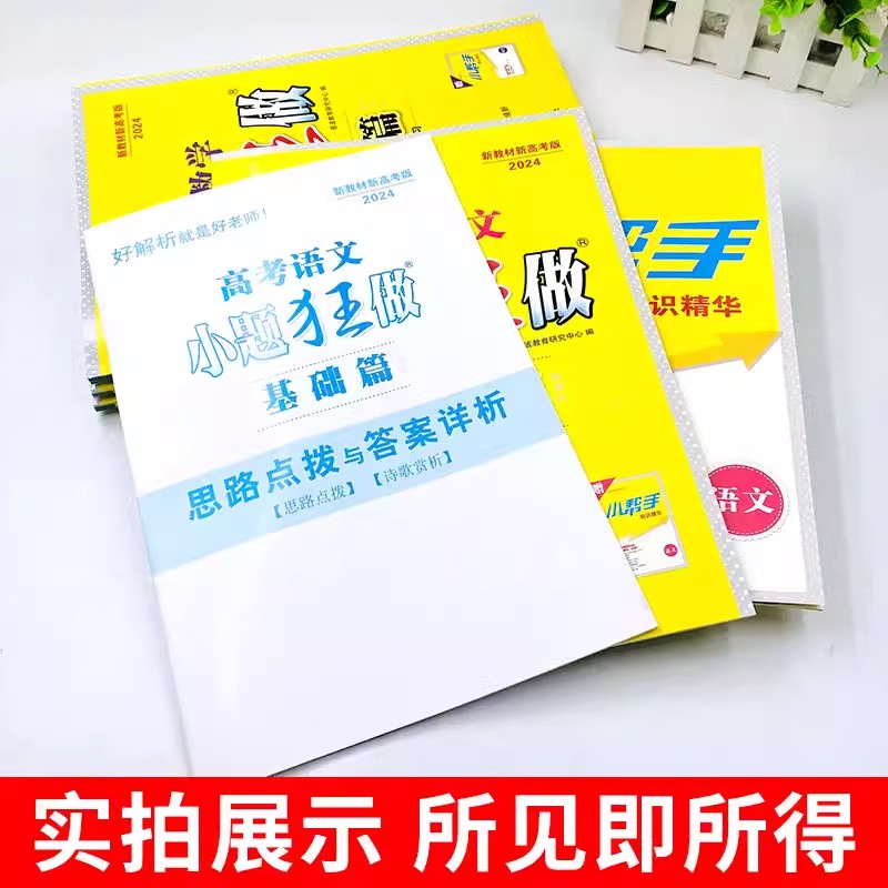 [新高考]小题狂做基础篇数学 高中通用 [正版]2024版恩波教育小题狂做基础篇语文数学英语物理化学生物政治历史地理江苏高清大图