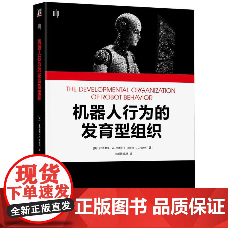 机工- 机器人行为的发育型组织 (美)罗德里克·A. 格鲁彭(Roderic A. Grupen)高清大图