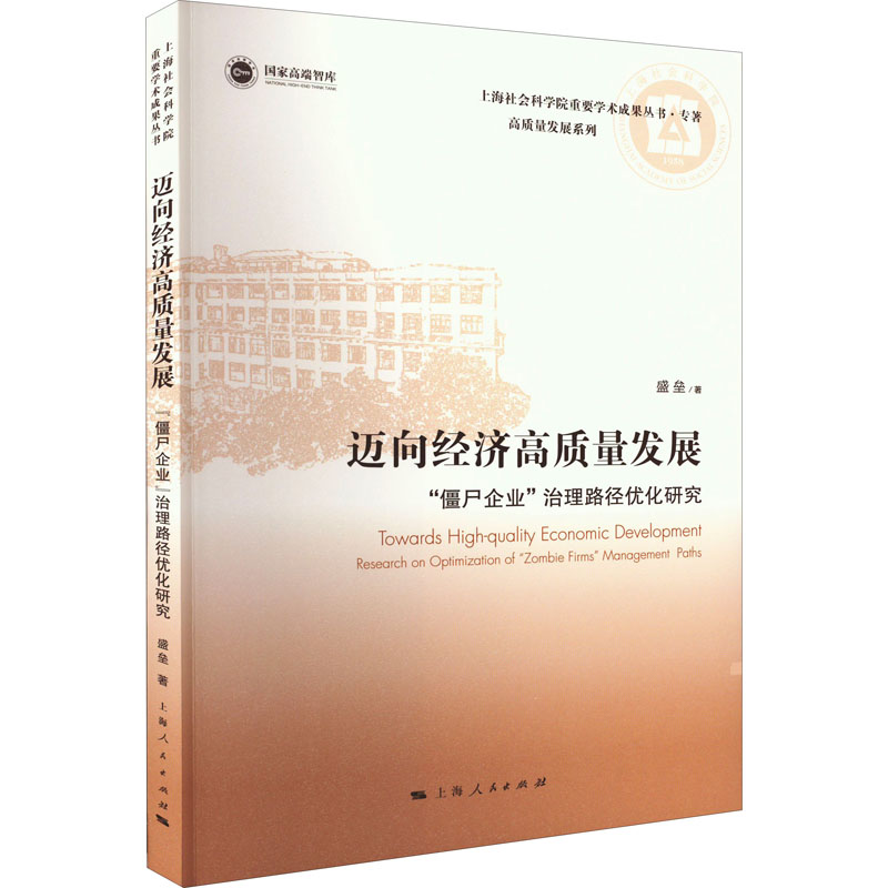 【M】迈向经济高质量发展 "僵尸企业"治理路径优化研究 盛垒 著 -9787208178939