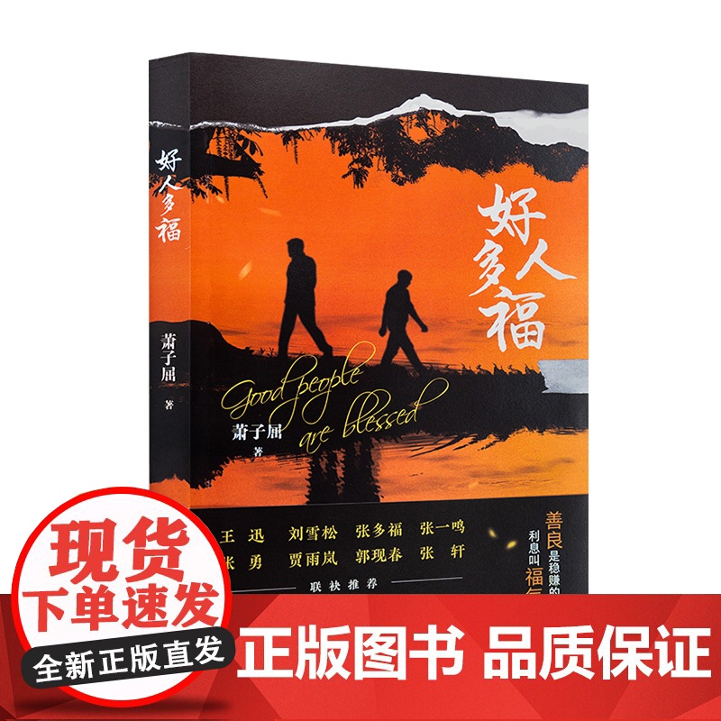 [2025年新品]好人多福 萧子屈 著 善良是稳赚的投资,利息叫福气 浙江文艺出版社高清大图