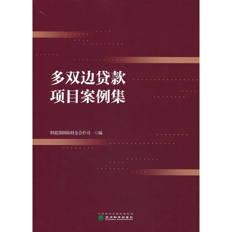 正版新书】多双边贷款项目案例集财政部国际财金合作司9787521833