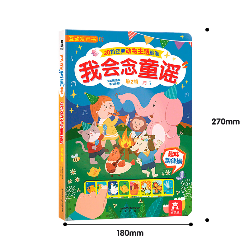 ❤我会念童谣第二辑 [正版]国学经典发声系列我会念童谣第二辑动物主题 0-2-4岁早教启蒙认知发声书 亲子互动书互动+表高清大图