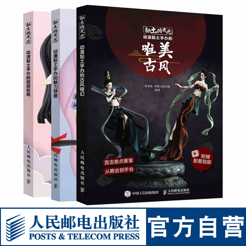 [正版]黏土的次元动漫黏土手办的唯美古风+超甜软萌+魅力穿搭 超甜软萌粘土教程书 米米酱大切的椰子动漫超轻黏粘土手工办