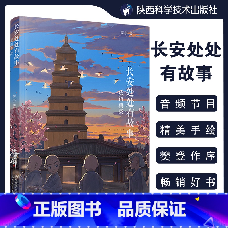 【正版】长安处处有故事 成语典故 高宇大哥樊登作序何清麦子音频大唐人文历史读物陕西旅游书籍旅游攻略地域群众文化