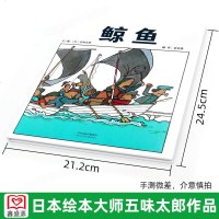 [五味太郎作品] 精装鲸鱼 启发精选世界绘本 0-1-2-3-4-5-6岁亲子读绘本 日本儿童图书界奇葩作者 荣获