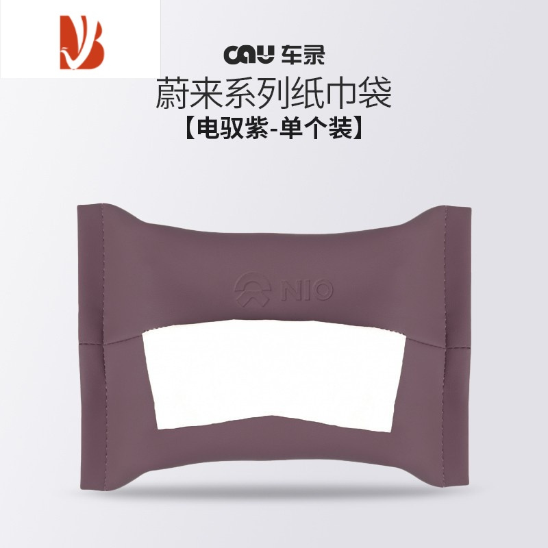 三维工匠蔚来ET5ET7ES7ES8车载专用纸巾袋ES6EC6抽纸巾包盒改装车内饰配件 电驭紫/纸巾袋[原厂款单个装]