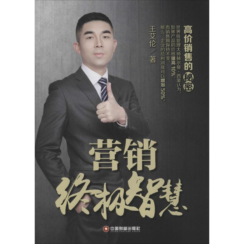 音像营销智慧王艾伦 著