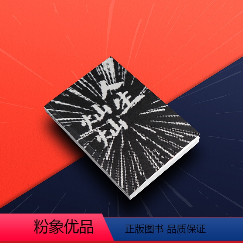 【正版】人生灿灿 凉炘 40个短篇故事 为爱而战的故事 青春文学 爱情 小说 一个工作室 果麦出品