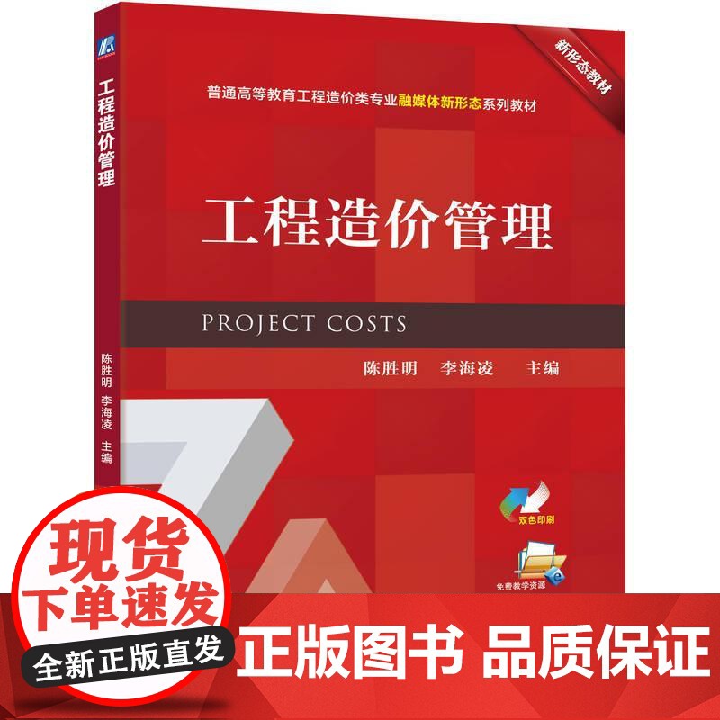 工程造管理 陈胜明 李海凌 机械工业出版社9787111784258高清大图