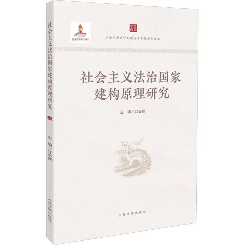 正版新书】社会主义法治国家建构原理研究江必新 编9787510940583