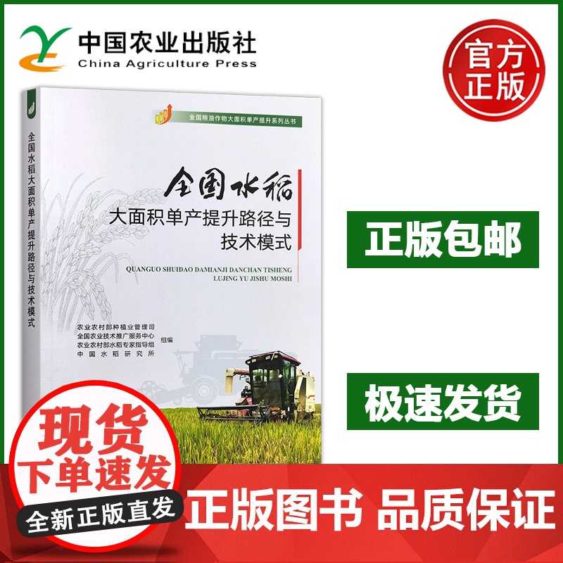 预售 全国水稻大面积单产提升路径与技术模式 主要粮食作物大面积单产提升系列丛书 水稻的生产现状水稻单产水平 农业高清大图