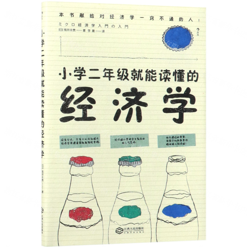 【N】小学二年级就能读懂的经济学-9787210109655