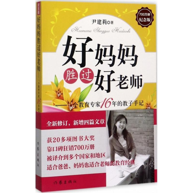 [正版]好妈妈胜过好老师--一个教育专家16年的教子手记(纪念版) 尹建莉 作家出版社 9787506376631教育