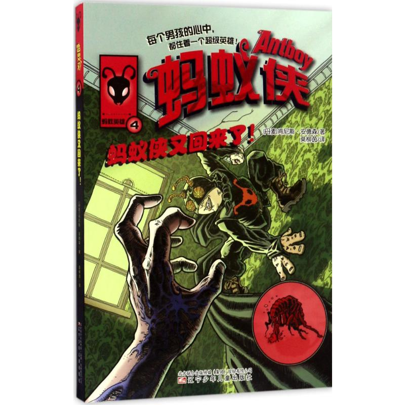 [M]蚂蚁侠又回来了!-9787531568551