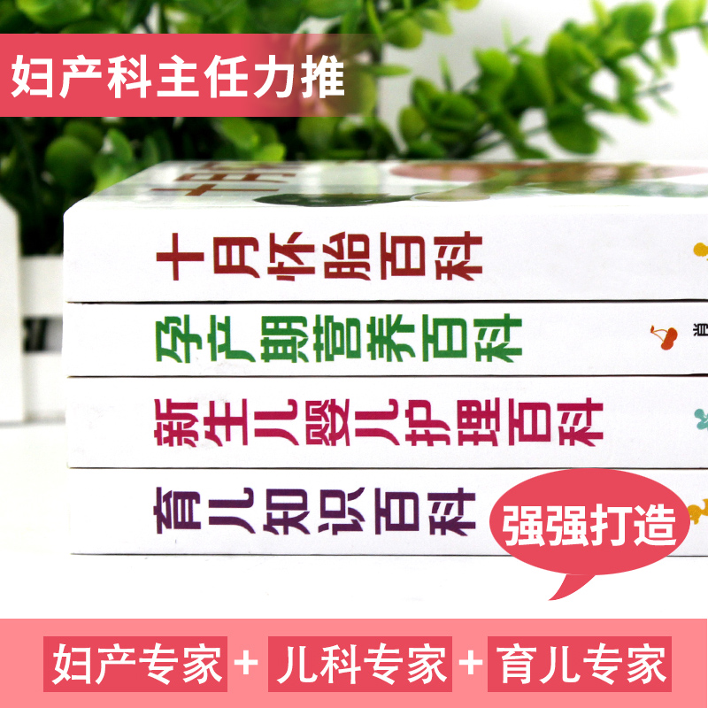 [醉染正版]孕妇书籍套装4册 十月怀胎知识百科全书育儿知识大全孕产期营养百科新生儿婴幼儿护理怀孕期备孕早教父母必读食谱菜高清大图