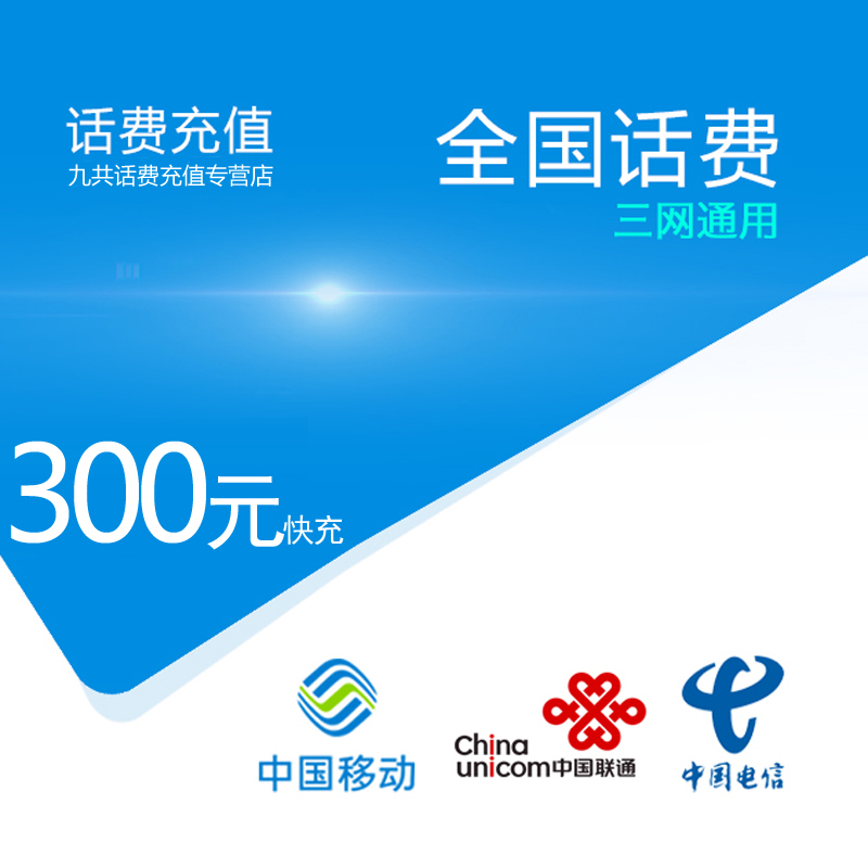 话费充值全国移动联通电信话费充值300元自动充值三网通用