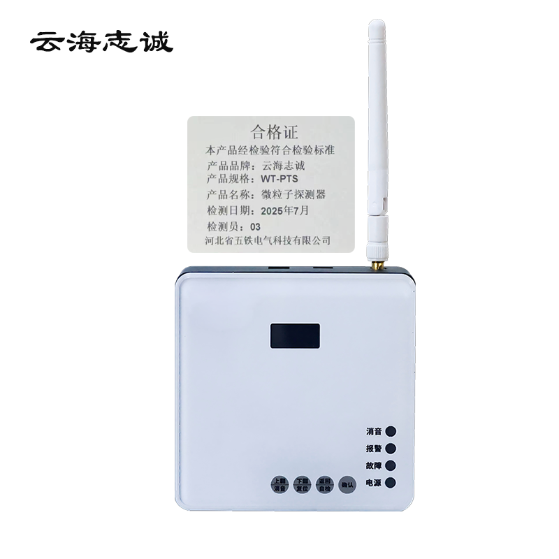 微粒子探测器 WT-PTS 1套