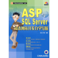 ASP与S L SERVER动态 开发自学导航含1CD
