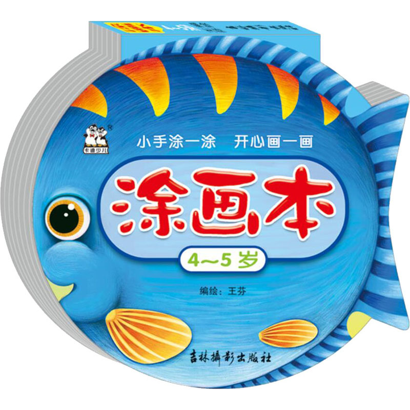 醉染图书涂画本 4-5岁9787549848560