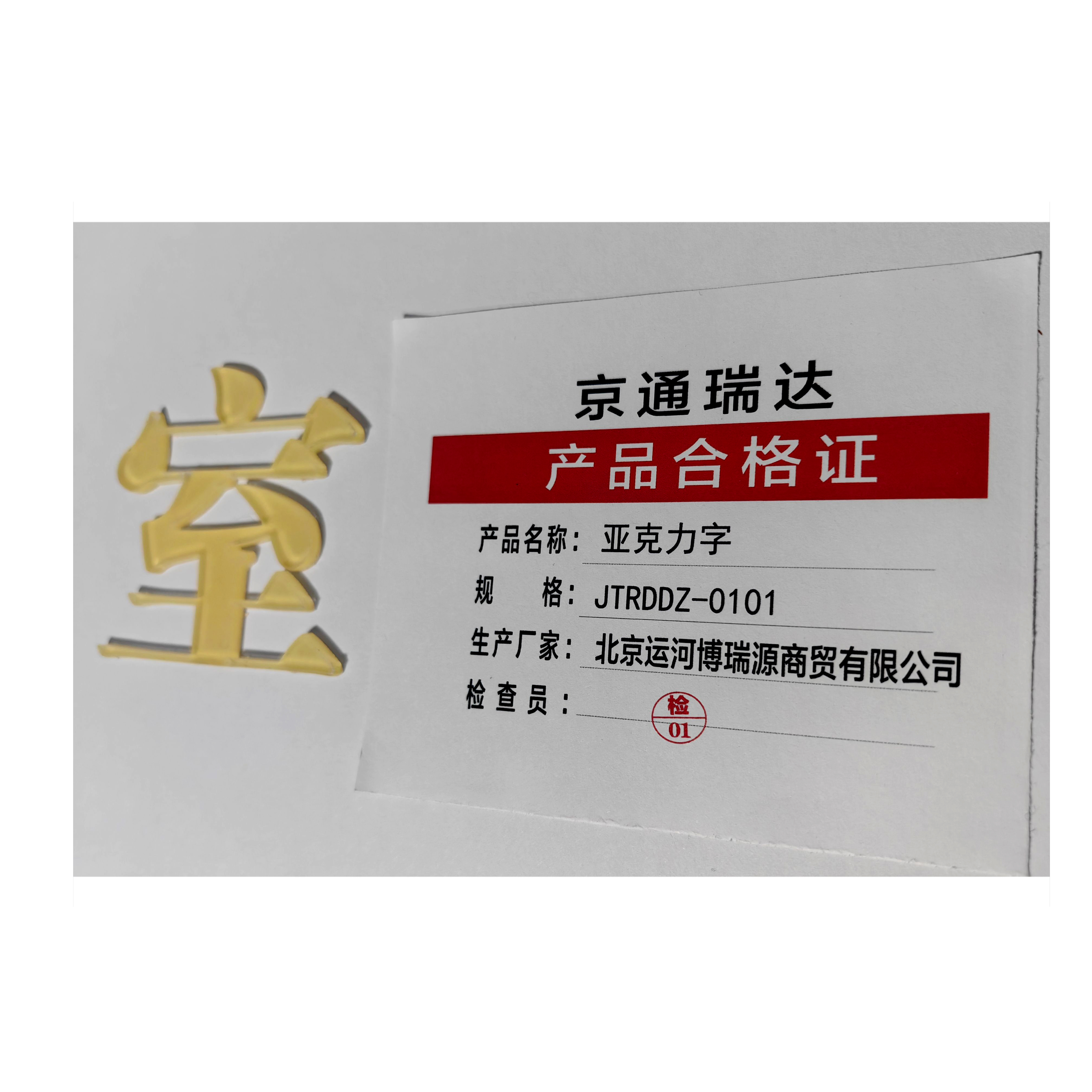 京通瑞达 亚克力字 JTRDDZ-0101 个高清大图
