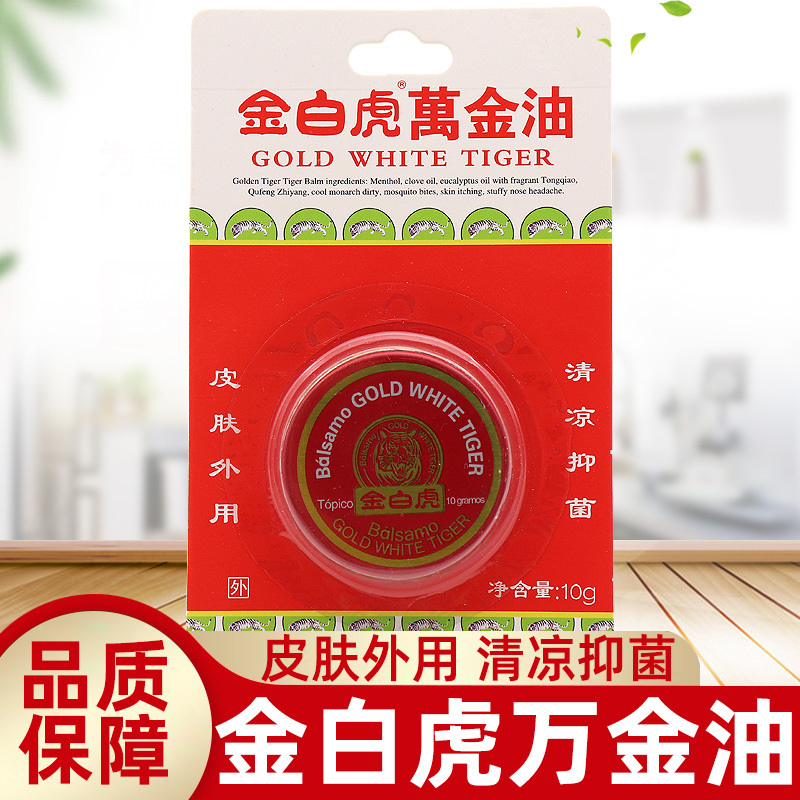 买2送1金白虎万金油10g盒全身按摩皮肤外用油视频