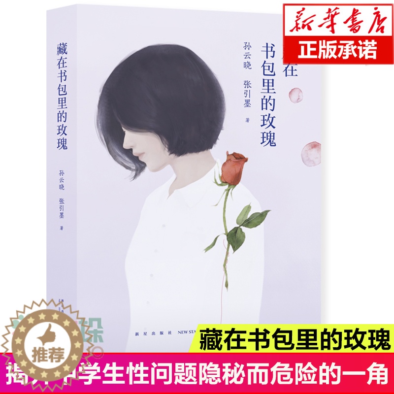 【醉染正版】藏在书包里的玫瑰孙云晓 青春期教育书籍 12-18岁男孩女孩的青春期读本 10~16岁少年生理家庭教儿童心理