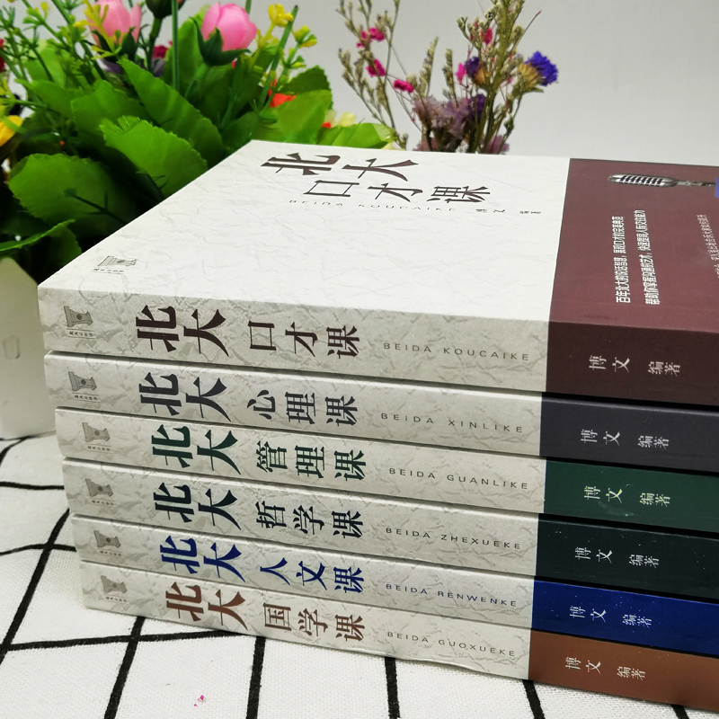 [正版]6册高含金量北大学府的成功励志书籍 北大哲学课/心理课/管理课/国学课/人文课/口才课人人必看受益一生的书人生