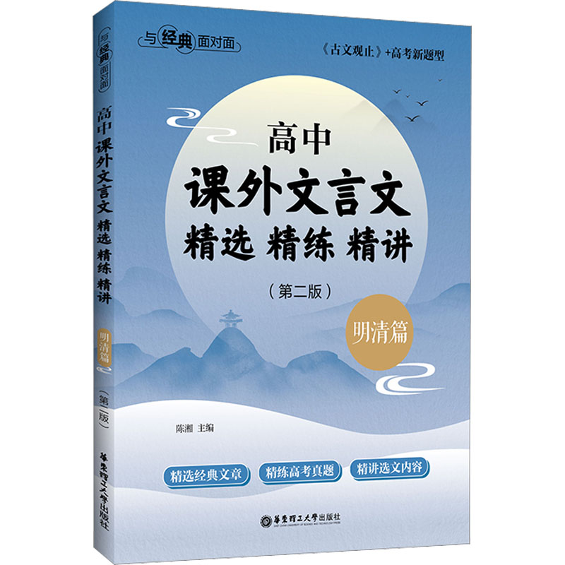 【M】与经典面对面 高中课外文言文精选精练精讲 明清篇(第2版)-9787562867074