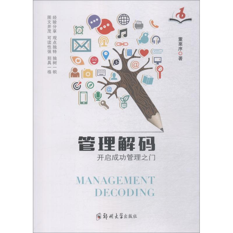 正版新书]管理解码(开启成功管理之门)董栗序9787564558260高清大图