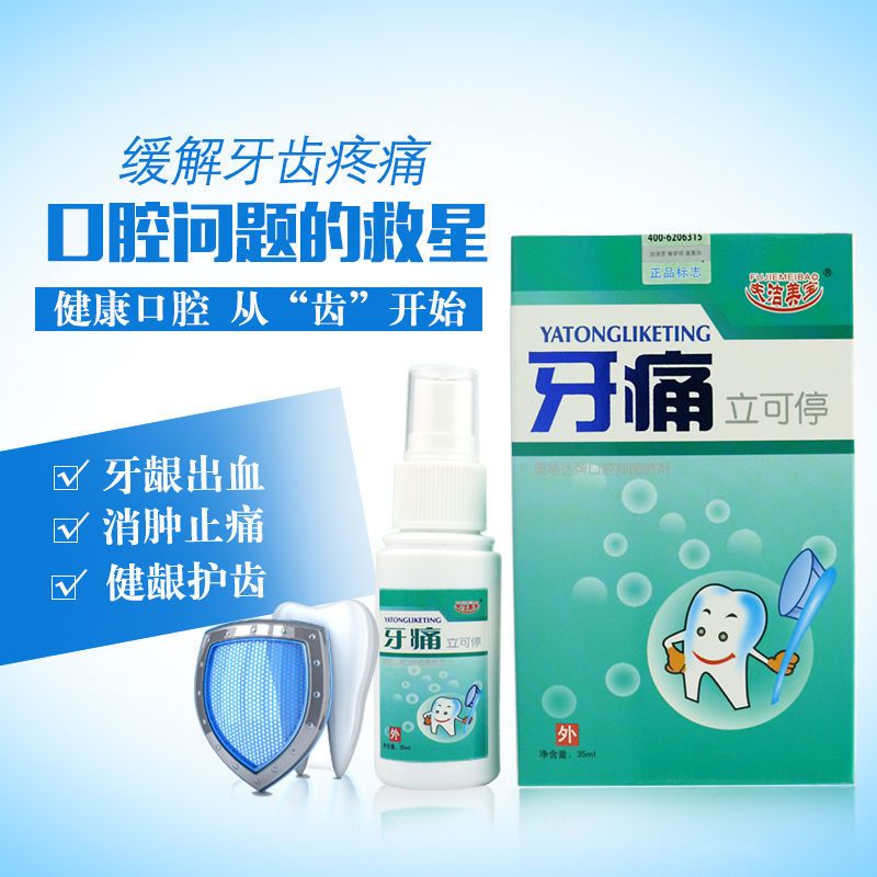 快速止牙痛牙疼牙痛停虫牙蛀牙牙洞牙龈肿痛牙神经上火牙周炎喷剂 轻度者(1瓶)