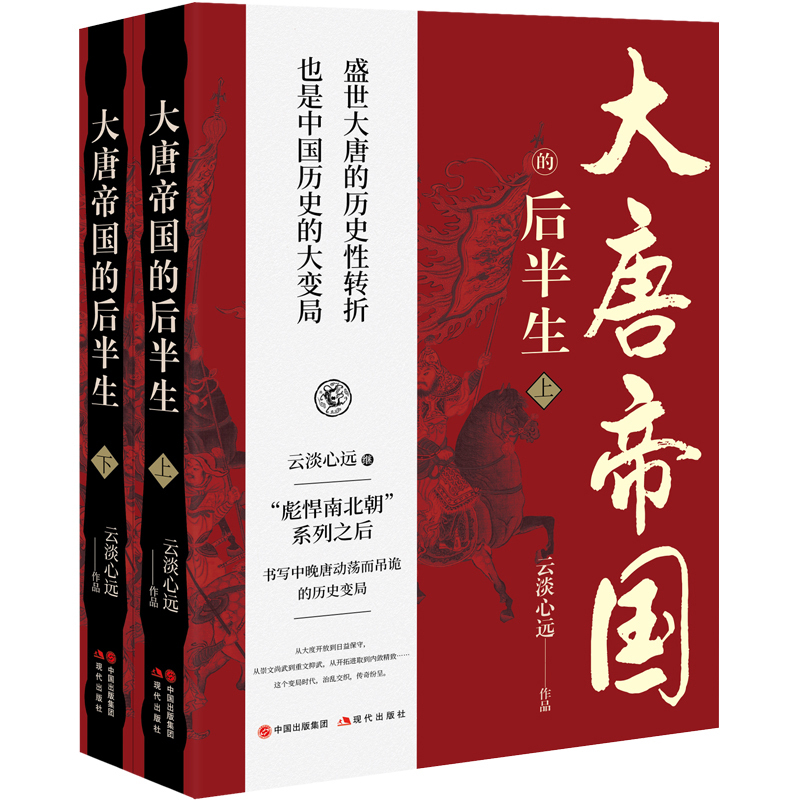 [正版]大唐帝国的后半生