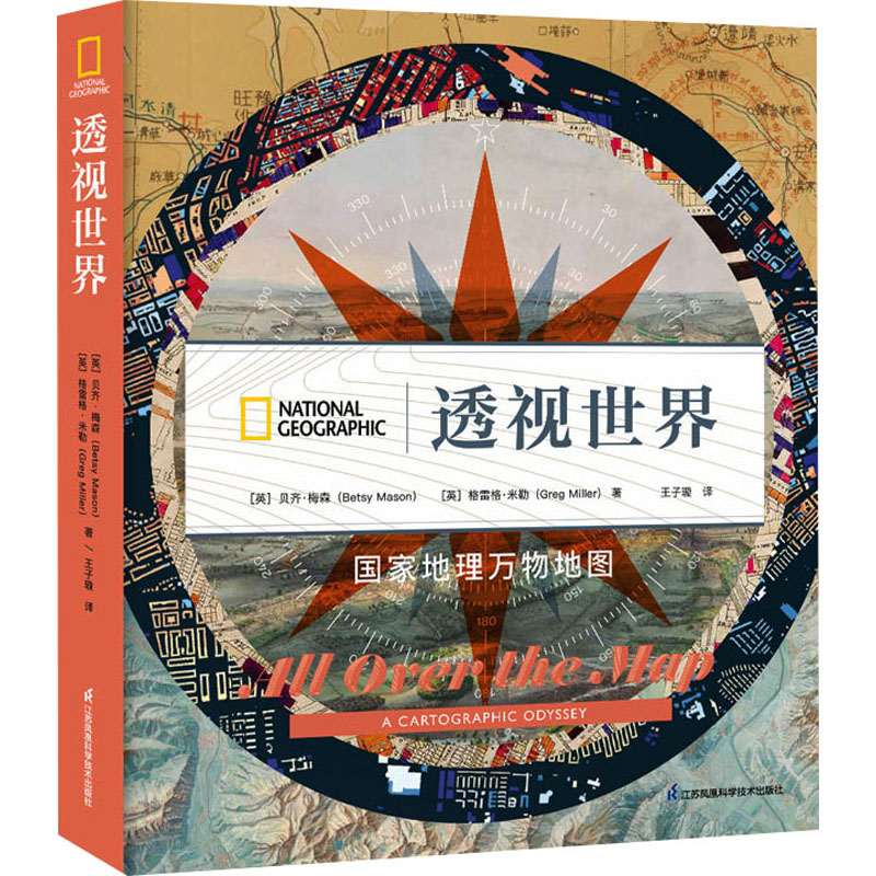 透视世界:国家地理万物地图(精)高清大图