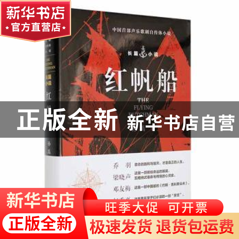 正版 红帆船 孙禹著 研究出版社 9787519912505 书籍高清大图