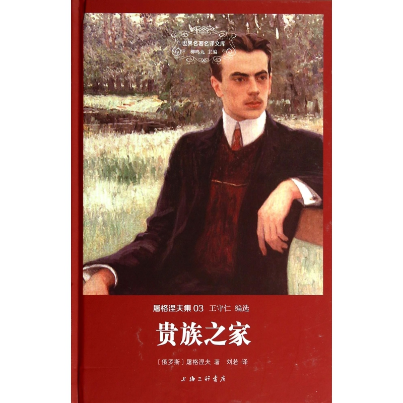 音像贵族之家(屠格涅夫集)(精)/世界名著名译文库屠格涅夫
