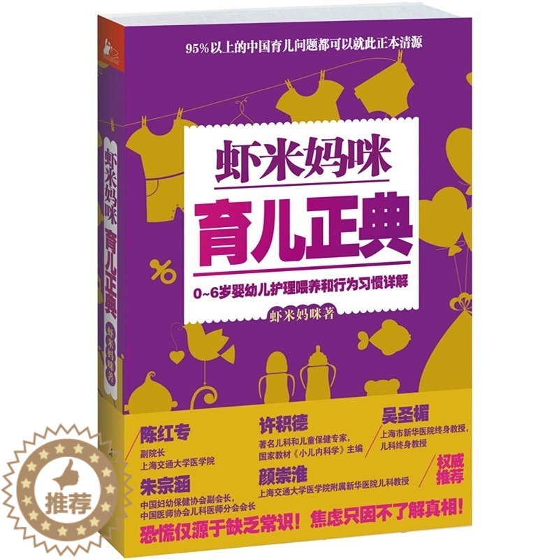 [醉染正版] 虾米妈咪育儿正典 0-6岁婴幼儿童护理喂养和行为习惯详解 家庭中医育儿手册科学育儿宝典启蒙知识百科高清大图
