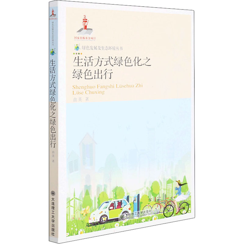 绿色发展及生态环境丛书·生活方式绿色化之绿色出行