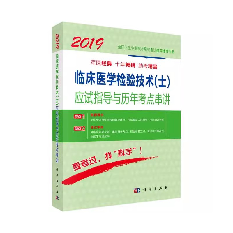 [正版]书2019临床医学检验技术(士)应试指导与历年考点串讲 傅占江著 考试 医药卫生类职称考试 科学出版社书籍KX