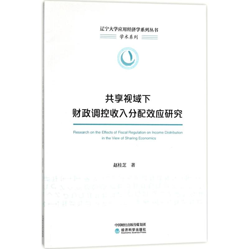 共享视域下财政调控收入分配效应研究高清大图