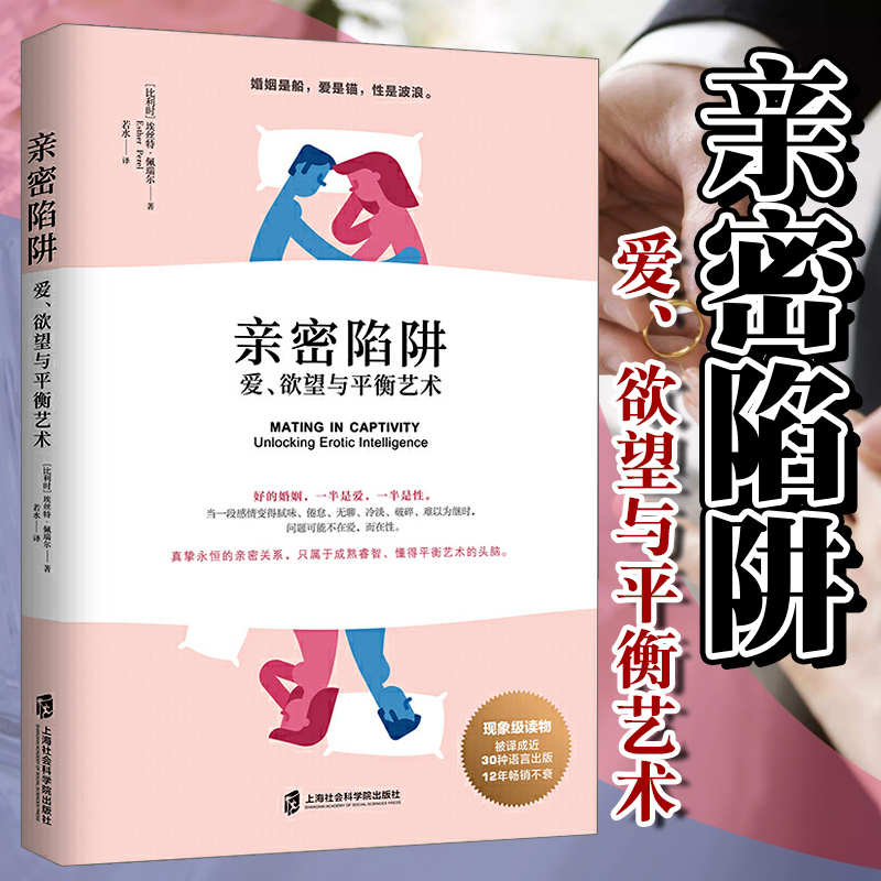 [正版]亲密陷阱 爱欲望与平衡艺术 幸福的婚姻男人与女人长期相处之道两性关系情感婚恋婚姻生活经营技巧夫妻关系心理学婚姻与高清大图