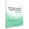煤层气地面开采建设项目安全验收评价实施细则解读