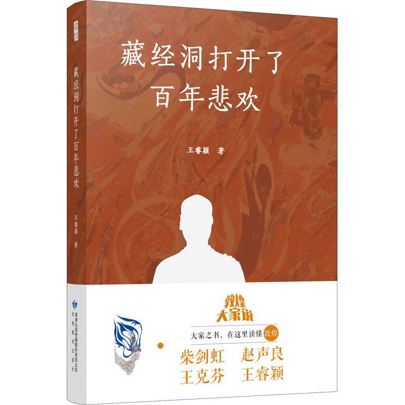 醉染图书藏经洞打开了悲欢9787544002高清大图