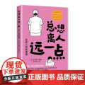 总想离人远一点：社恐人自助指南 社恐社交恐惧人类过敏总想离人远一点