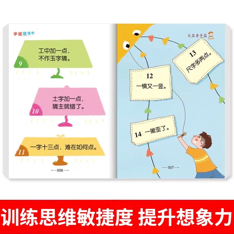 [醉染正版]小小口袋书籍猜字谜的儿童谜语大全趣味猜谜小学生6-12岁益智游戏训练一年级二年级三四五六年级新编故事9全套幼高清大图