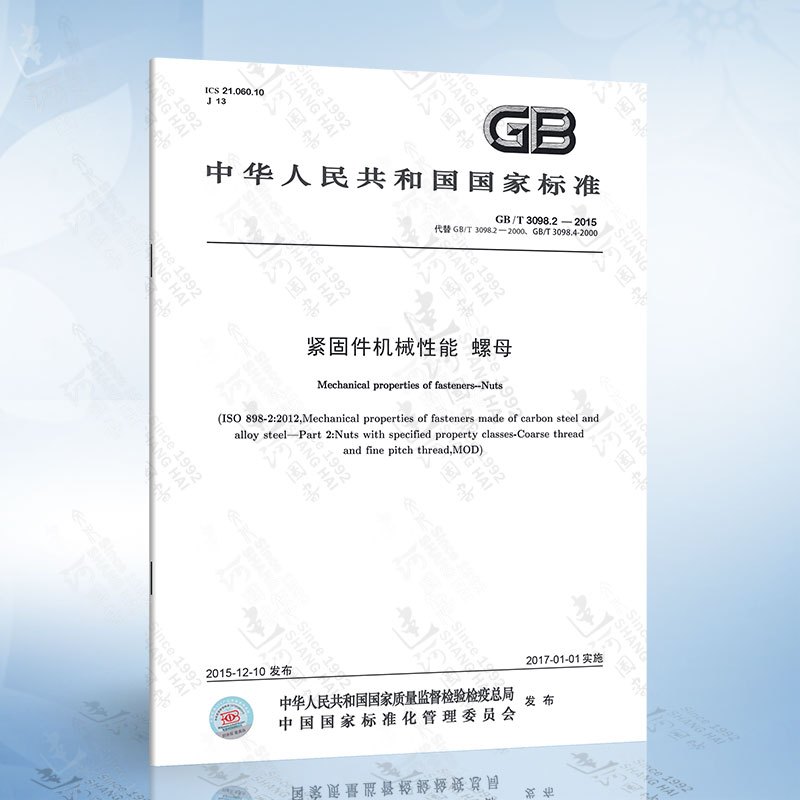 GB/T 3098.25-2020 不锈钢和镍合金紧固件选用指南 [正版]GB/T 3098.1-2010 紧固件机械性
