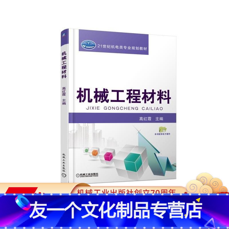 [友一个正版]机械工程材料 高红霞 21世纪机电类专业规划教材9787111570950机械工业出版社高清大图
