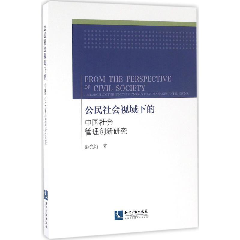 [M]公民社会视域下的中国社会管理创新研究-9787513041898高清大图