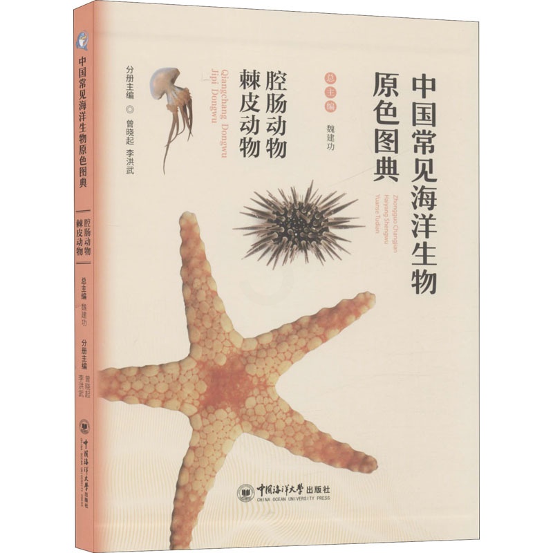 [正版]中国常见海洋生物原色图典 腔肠动物 棘皮动物 魏建功,曾晓起,李洪武 编 海洋学少儿 书店图书籍 中国海洋大学出高清大图