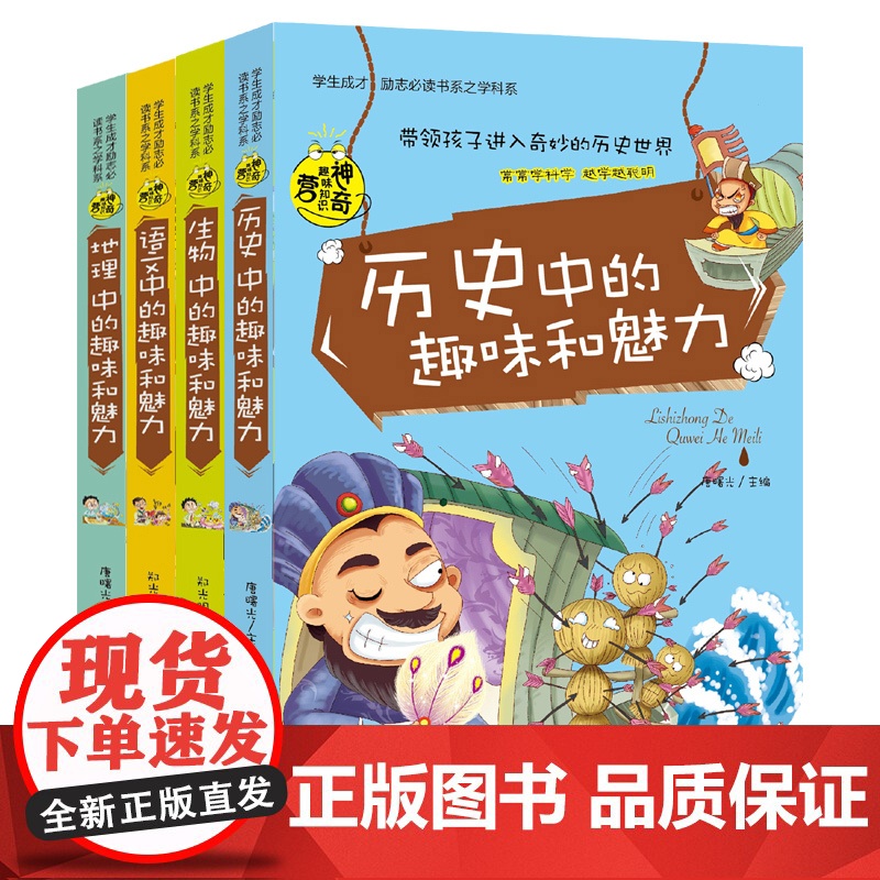 正版 语文中的趣味和魅力 4册生物历史地理中的趣味和魅力学生成才励志必读书系之学科系中小学生课外书籍 初中生读物百科高清大图