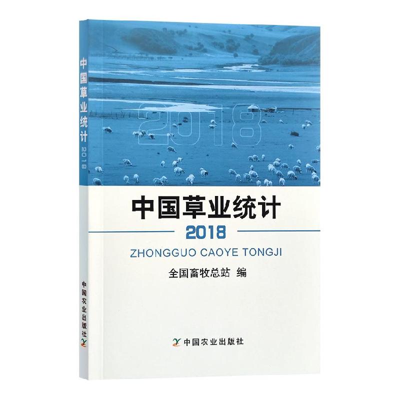 正版新书]中国草业统计不详9787109267138高清大图