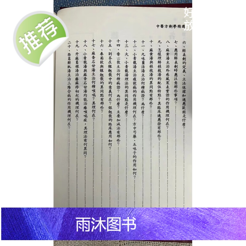 正版 中医方剂学精选 培琳高清大图